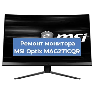 Ремонт монитора MSI Optix MAG271CQR в Краснодаре